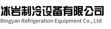 望江冰岩制冷设备有限公司